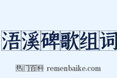 浯溪碑歌组词是什么意思的图片